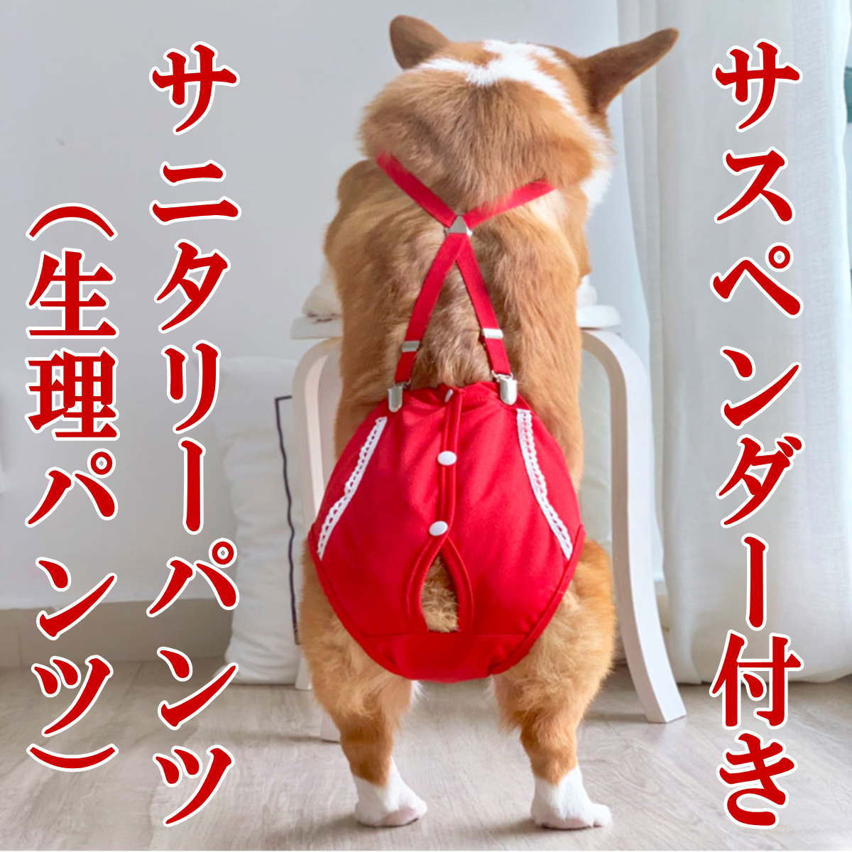犬服 ドッグウェア サニタリーパンツ 生理パンツ マナーパンツ 通気性抜群 軽い サスペンダー おむつカバー 女の子用 発情期用 メス 生理用 マーキング 尿もれ オシッコ対策 ずれない マナー ズレ防止 ドッグカフェ 室内 おでかけ ドライブ 送料無料