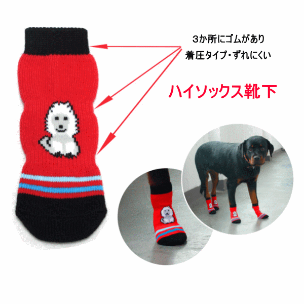 くつしたすべり止ゴム付ワンちゃん用ハイソックス靴下(レッド)(S-XLサイズ)(犬用靴下1足分4個セット)【犬靴下/ソックス/滑り止め/くつした/肉球保護/汚れ防止/小型犬/中型犬/大型犬】【メール便送料無料】