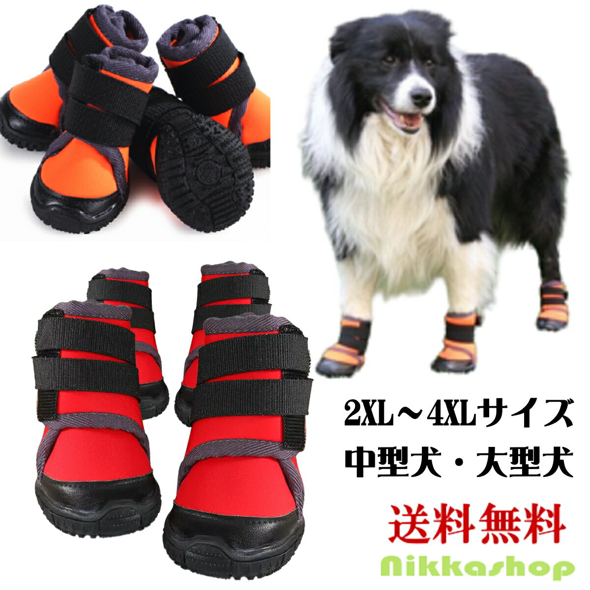 楽天nikkashop犬 靴 大型犬 脱げない 滑りにくい ゴム底 防水 履かせやすい 通気 軽量 反射 2XL～4XLサイズ 滑り止め 肉球保護 犬の靴 シューズ ブーツ ドッグシューズ