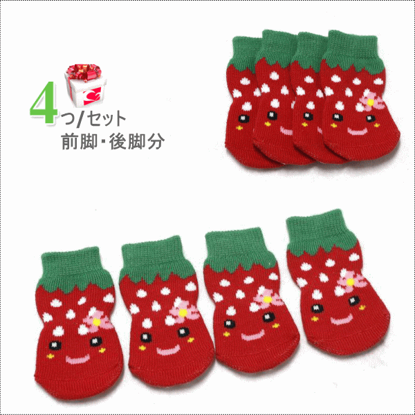 くつしたすべり止ゴム付ワンちゃん用靴下ソックスイチゴ(S-XLサイズ)(犬用靴下1足分4個セット)【犬靴下/ソックス/滑り止め/くつした/肉球保護/汚れ防止/小型犬/中型犬/大型犬】【メール便送料無料】