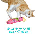 猫 おもちゃ またたび 抱き枕 ネコキック がぶがぶ すりすり けりニャン またたびおもちゃ 遊び キャティ ー猫おもちゃ 玩具 オモチャ【返品交換不可】 2