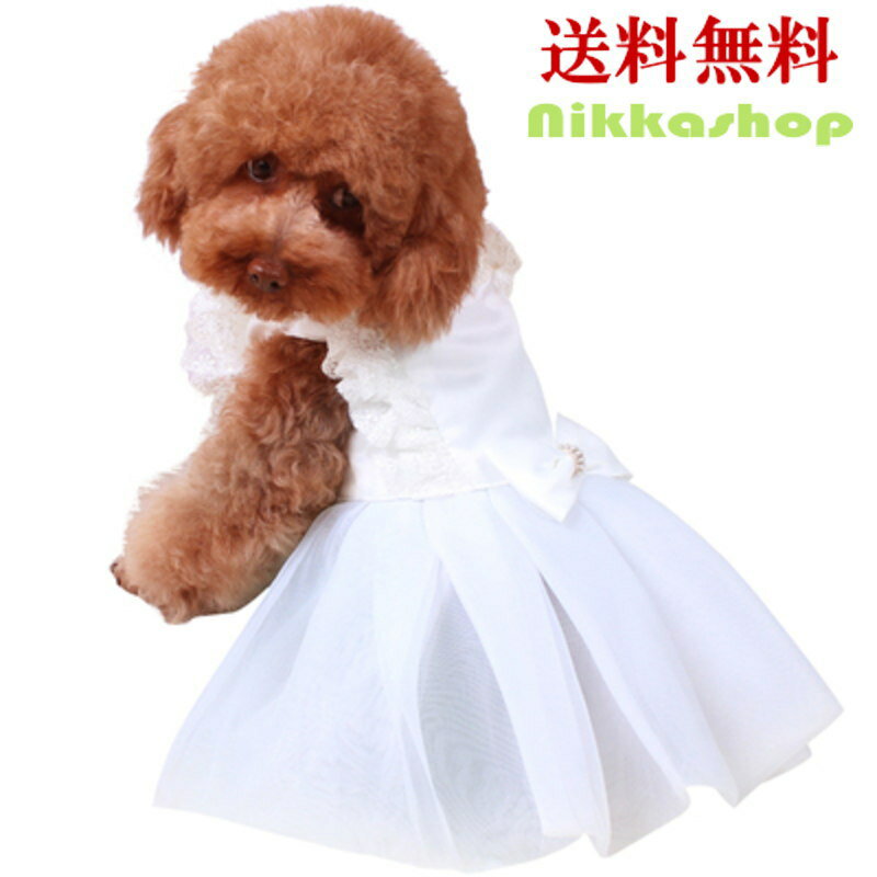 楽天nikkashop犬 服 ドレス 春夏 犬服 犬の服 ウェディングドレス ホワイト 上品 サテン ライン レース キラキラ パーティードレス ワンピース 結婚式 お祝い 記念パーティー 制服 犬の服 ペット服 メール便送料無料