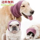 【楽天ランキング1位受賞】犬のスヌード 犬のイヤーマフ ネックスカーフ 不安緩和 防寒(S〜Lサイズ)グルーミング 落ち着かせる 小型犬 中型犬 大型犬 猫 犬...
