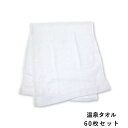 温泉タオル 60枚セット