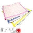 格子キッチンタオル 12枚セット