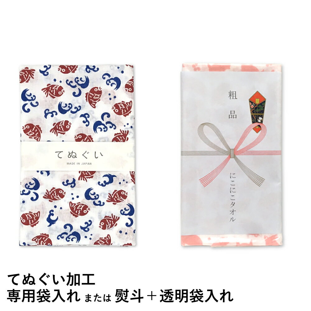 てぬぐい加工専用袋入れ または 熨斗+透明袋入れ※熨斗は10枚〜お受けいたします。