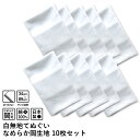 てぬぐい 白無地 なめらか岡生地 10枚セット【ほつれない加工済】※メール便:1セットにつき1通