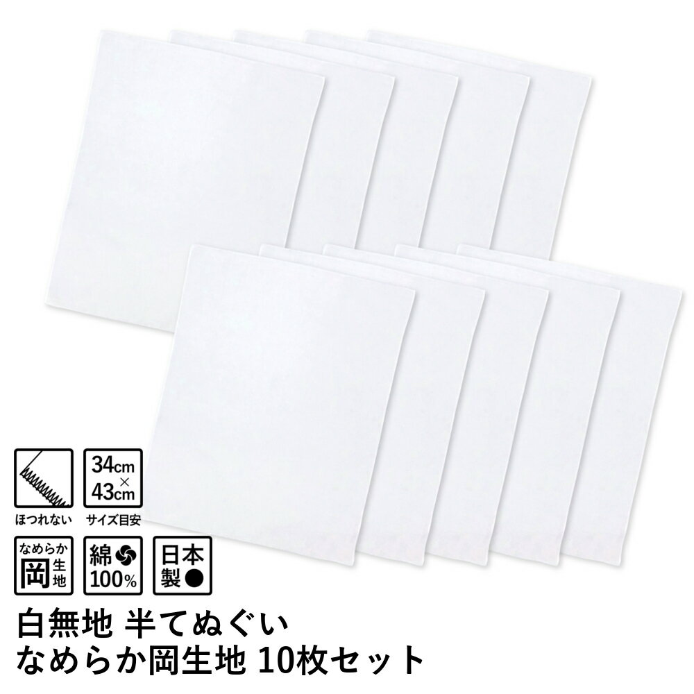 半てぬぐい 白無地 なめらか岡生地 10枚セット※メール便:2セットまで1通