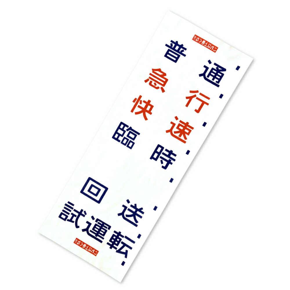 メール便について こちらの商品は　10枚　まで1通で発送可能 メール便の規格サイズを超えた場合 送料を後ほど修正致します。 　2通の場合　　→　500円※1 　3通以上の場合→　700円※2（宅配便発送） 　※1…沖縄を除く　※2…北海道・沖縄・離島を除く 郵便ポストへのお届け、配送保障はございません。 方向幕 鉄道好きの方が考え、鉄道好きの方の為に作りました。フォントにこだわり、国鉄を思い出させる懐かしい方向幕の手拭いです。 ハンカチ代わりに使ったり、タオル代わりに使ったり・・・ 部屋に飾ったり、車に置いたり、色んな使い方を楽しめます。 くらし日和 まいにちの暮らしにちょっと役立つシリーズ →　くらし日和 手拭い ■サイズ：約34×90cm（切りっぱなし） 　　　　　約34×89cm（ほつれない加工済） ■素　材：綿100%（岡生地） ■生産国：日本（大阪/堺） 生地の特性上、他繊維の混紡や織りムラがございます。手ぬぐい独特の味わいとしてご理解願います。 ※品質に神経質な方のご注文はご遠慮下さい。 商品検索用キーワード 手ぬぐい,タオル,おしゃれ,面白,おもしろ,ギフト,プレゼント,国鉄,鉄道,鉄道グッズ,急行型,ローカル線