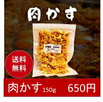 【送料無料】肉かす（にくかす）150g