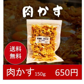 【送料無料】肉かす（にくかす）150g