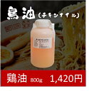 【業務用】鶏油（ちきんおいる）800g　チキンオイル