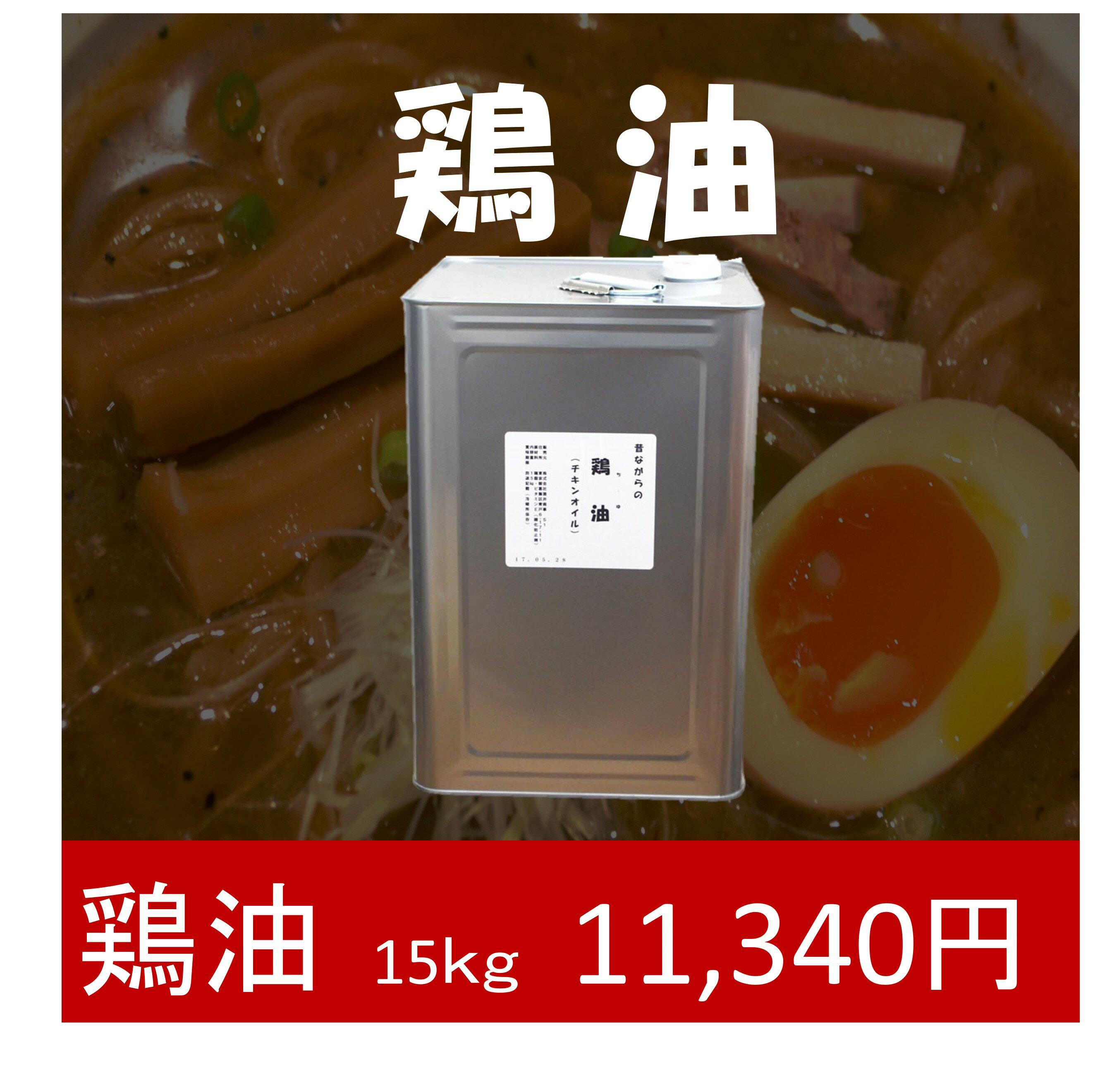 楽天市場】鶏油(油|調味料):食品の通販 楽天市場】鶏油(油|調味料):食品の通販
