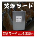 【業務用】焚きラード（たきらーど）15kg　一斗缶