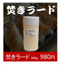 内容量 900g 原材料 豚背脂・VE（酸化防止剤） 保存方法 冷暗所 賞味期限 製造日より6か月（別途記載） 特徴 豚の背脂をじっくり丹念に平釜でたきあげた、風味豊かなラードです。フライに、炒め料理に幅広くお使いいただけます。【商品特徴】 町の肉やさんやとんかつ屋さんが手間隙かけて作って使っていたあのラードです。 餃子、シュウマイ、チャーハンなど中華料理や炒め物、とんかつから揚げなどとの相性が抜群です。 植物油脂ではでないコクと風味がうまれます。未精製のラードですので、背脂本来のコクと風味が残っています。 【製法】 1.直火式平釜による少量づつ丹念に焚き上げる昔ながらの製法です。 町の肉やさんやとんかつ屋さんが手間隙かけて作って使っていたあのラードです。 2.上質な背脂だけで製造されています。 3.一般的に流通しているラードは精製ラードと言われているものが多く、その製法は脂肪のついている豚肉の部位を高温で煮て、その上澄みの脂をJAS法(およそ5工程)で精製したものです。 この『焚上げラード』は未精製ですのでラードが本来持っているコクや風味が一層強く感じられます。 4.酸化抑制の目的で使用しているビタミンE以外は添加物を使用していませんので、安心安全な商品です。 夏期配送の際、ラードがクリーム状で届くことがございます。品質には何ら変わりございませんのでそのままご使用していただけます。