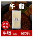 【送料無料】牛脂(ぎゅうし)200g ギュウシ 【お試し用】