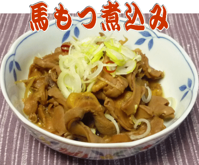 プリうまっヘルシー馬もつ煮込み200g【モツ煮】【馬肉】のサムネイル