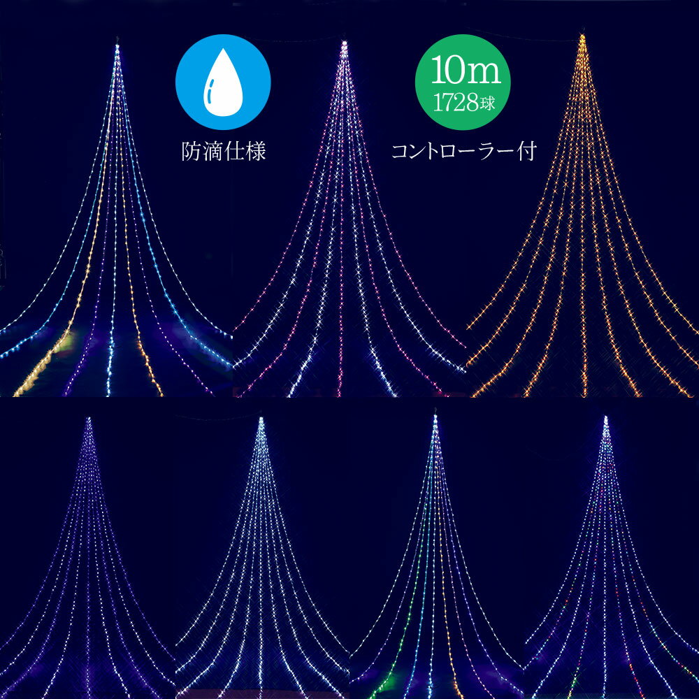 楽天恵月人形本舗クリスマスツリー イルミネーション 装飾 10m LED 1728球 ドレープライト クリスマス 家 オーナメント 飾り 北欧