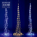 ドレープ ワイヤーライト 3m 300球 防滴 LED 屋外仕様 クリスマスツリー イルミネーション 装飾 オーナメント クリスマス 電飾