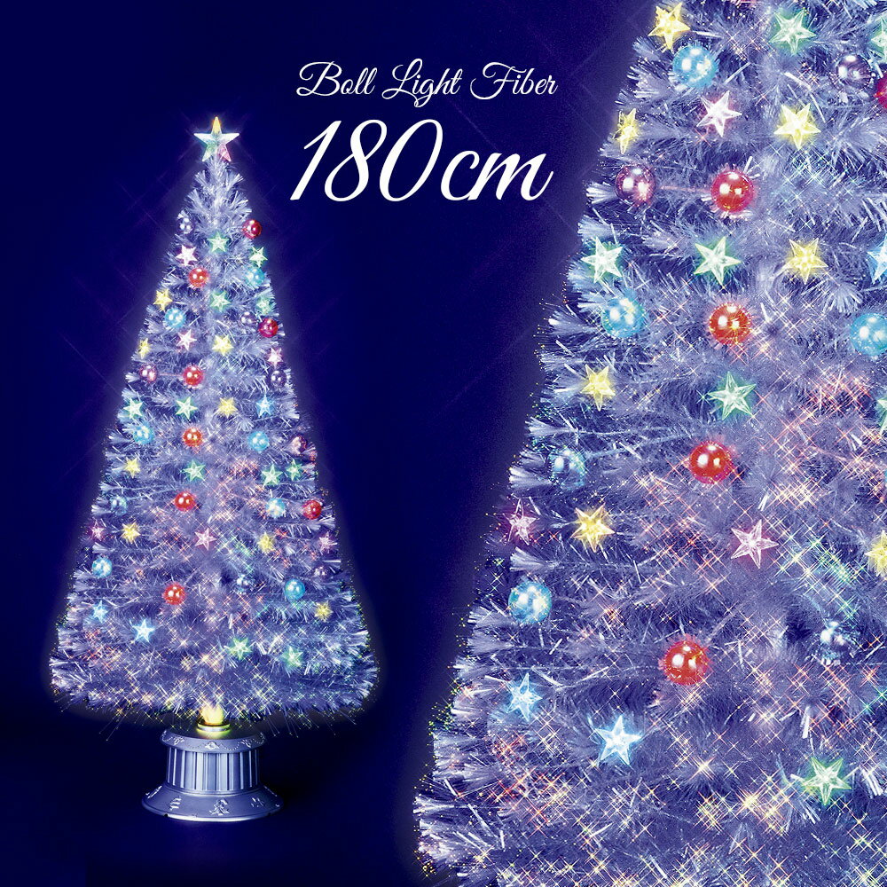 クリスマスツリー 北欧 おしゃれ LED ボール スターパールファイバーツリー 180cm オーナメント 飾り なし ホワイト 防水 防滴 屋外使用可