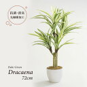 人工観葉植物 フェイクグリーン リアル 観葉植物 造花 ドラセナ ツリー 陶器鉢付 光触媒 大型 フェイク グリーン インテリア おしゃれ お祝い 父の日 72...