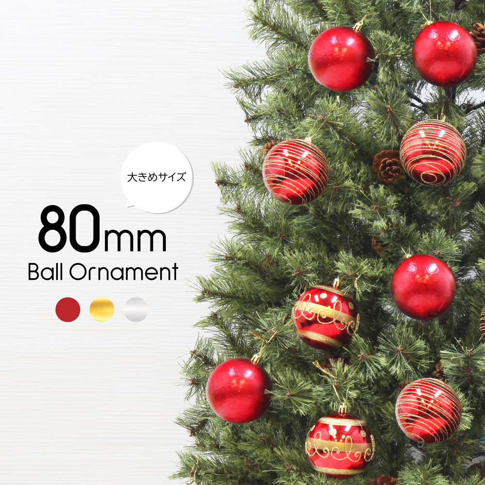 クリスマスツリー 北欧 おしゃれ ボール オーナメント クリスマス 飾り 80mm ボール 12個入 大きめ