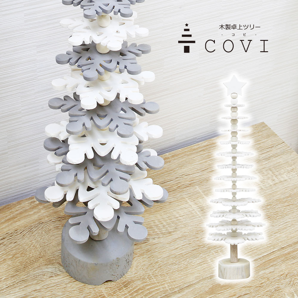 在庫一掃セールクリスマスツリー おしゃれ かわいい 北欧 58cm オーナメント 飾り なし 高級 covi 木製 卓上 小型 コンパクト テーブル スノー ツ...