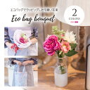 フェイクグリーン リアル インテリア フェイクフラワー 人工観葉植物 父の日 屋外 ガーデンローズ ローズ 造花 おしゃれ 花 エコバッグ ギフト プレゼント ...