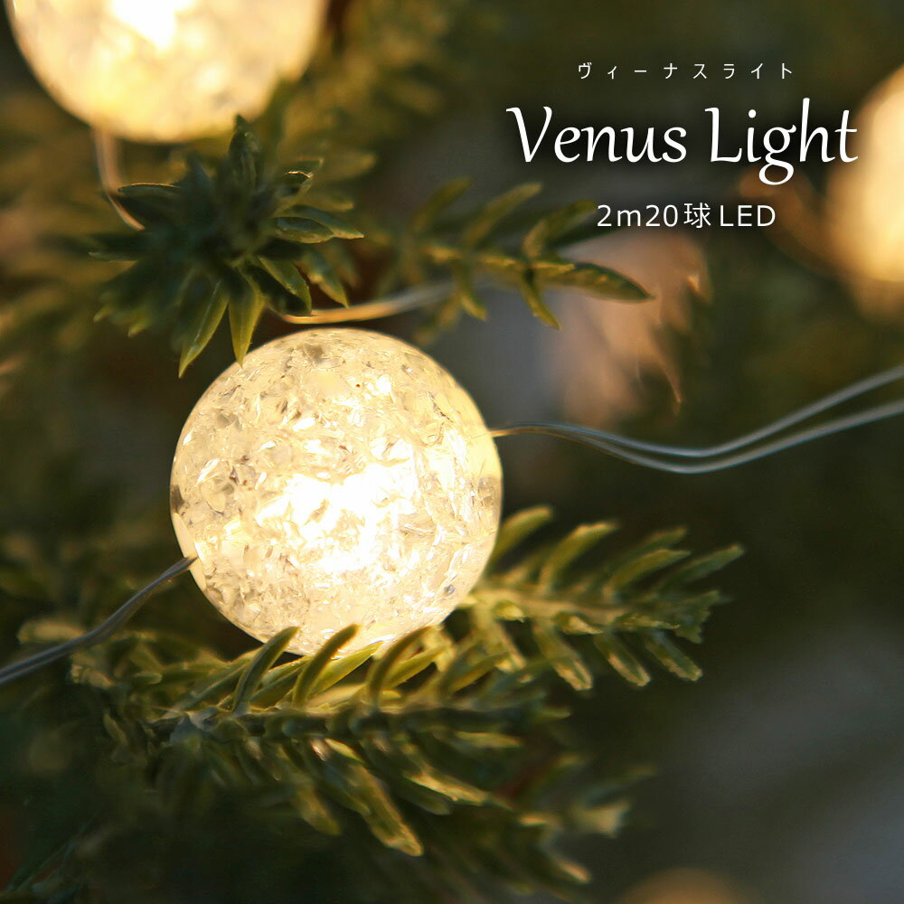 本日ポイント5倍♪クリスマスツリー LED ライト オーナメント 飾り Venus Light 20球 ボール 北欧 おしゃれ イルミネーション