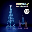 レインボーツリー 180cm 防滴 LEDライト デュードロップ 電飾 店舗装飾 ライト 北欧 おしゃれ LED クリスマス ファイバーツリー クリスマスツリー LED