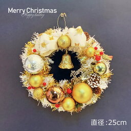 クリスマスリース ゴールド ホワイト 25cm 手作り リース クリスマス 壁 壁掛け リース 飾り 装飾 ディスプレイ 店舗装飾 インテリア デコレーション かわいい おしゃれ 玄関 金 サンタ サンタクロース 雪だるま Christmas