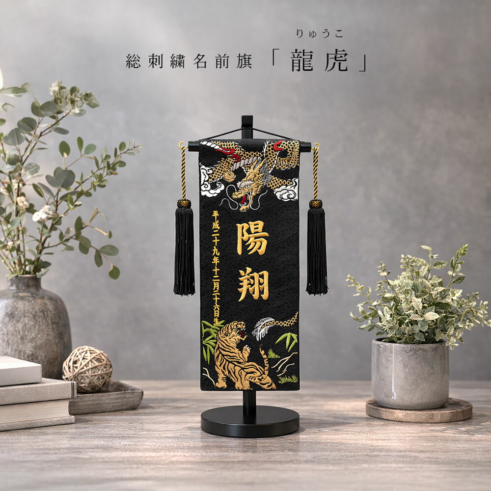 名前旗 名入れ旗 五月人形 刺繍 総刺繍名前旗 龍虎 木製スタンドセット...