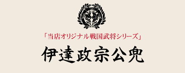 五月人形 コンパクト 伊達政宗 ケース飾り