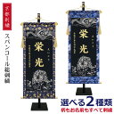五月人形 名前旗 名入れ旗 名前札 掛け軸 総刺繍 スパンコール名前旗