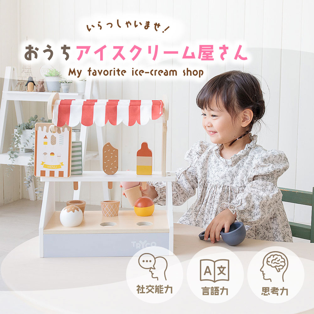 アイスクリームショップ ごっこ遊び おままごと おもちゃ 知育玩具 エデュテ Edute 1歳半 2歳 お誕生日 プレゼント お店 赤ちゃん 子供 木のおもちゃ 保育 室内 木製玩具(3)