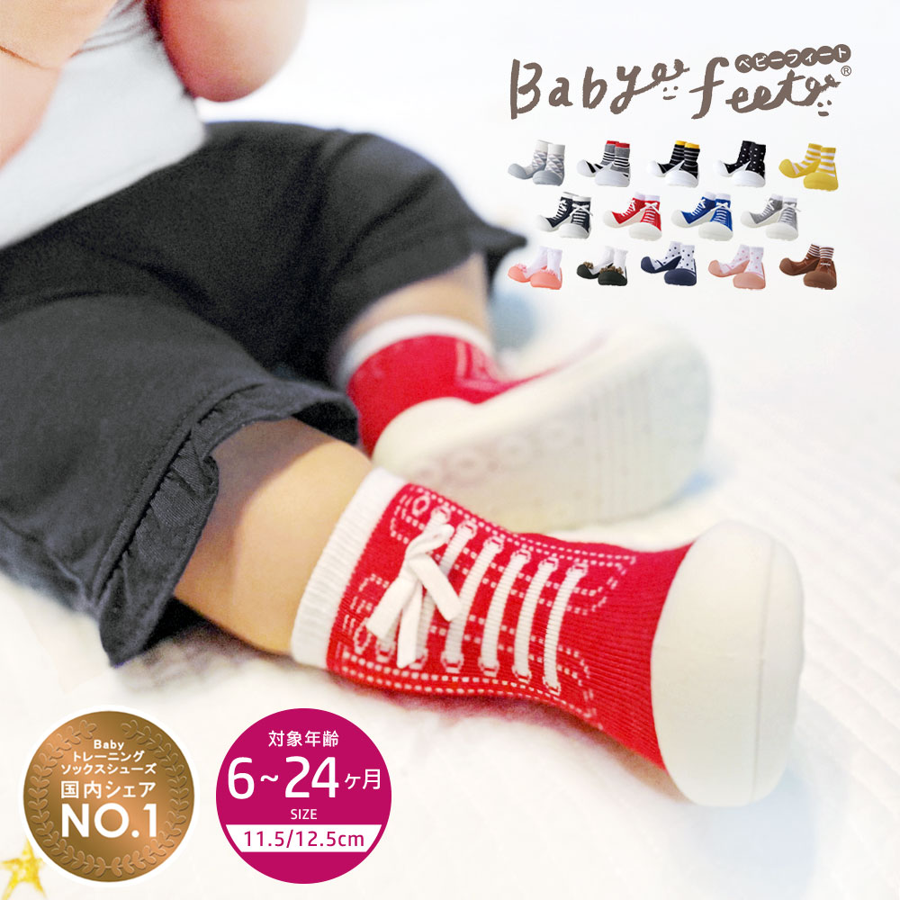 ベビーフィート Babyfeet ベビー 靴 トレーニングシューズ ソックスシューズ キッズ ファーストシューズ 男の子 女の子 0.5か月～ ソックス ルームシューズ 洗濯OK 11.5cm 12.5cm ギフト 出産祝い かわいい はじめて サンダル ベビースニーカー