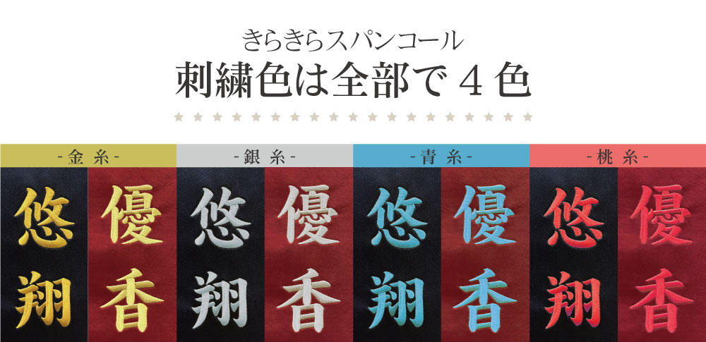 名前旗 名入れ旗 名前札 雛祭り 掛け軸 五月人形 雛人形 刺繍 選べる48種類 輝くスパンコール刺繍名入れ旗スタンドセット 3