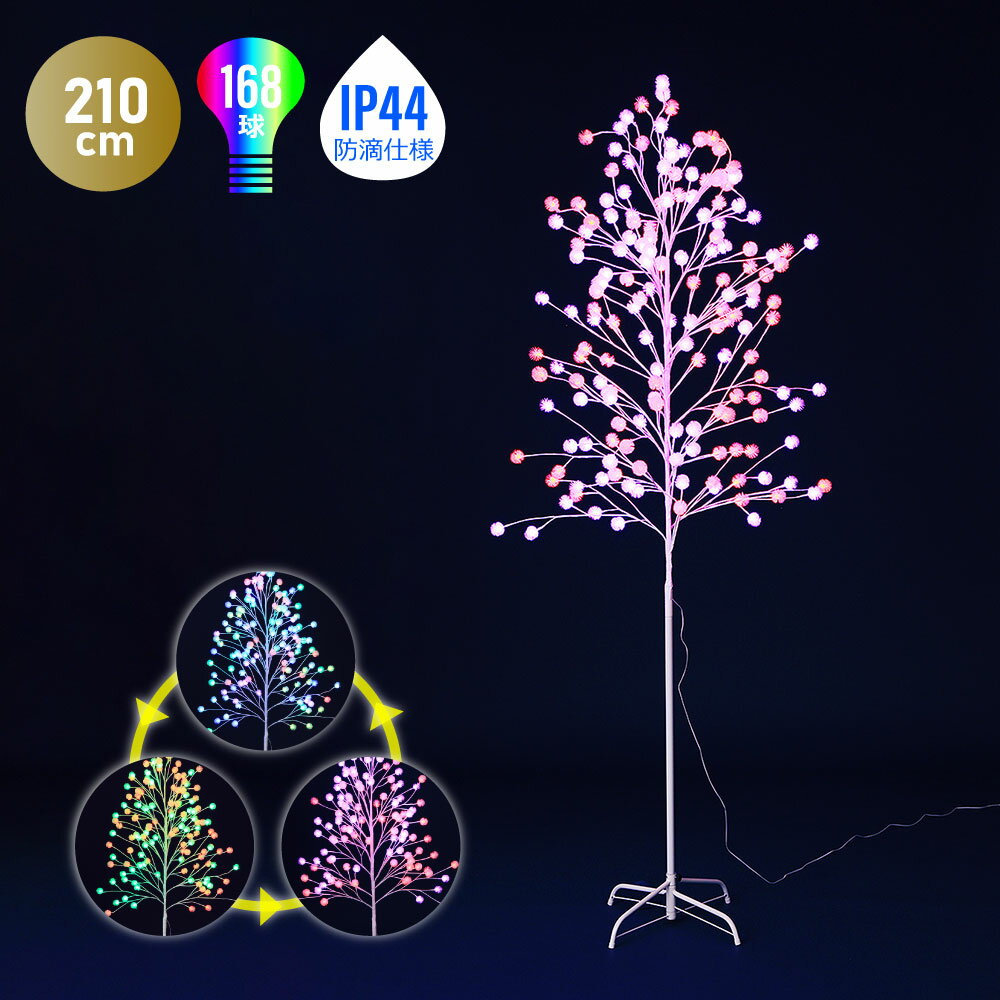 立ち木ライト ファイバーツリー 光る 210cm クリスマスツリー 北欧 おしゃれ かわいい LED ボール インテリア 装飾 オーナメント 防滴 電飾