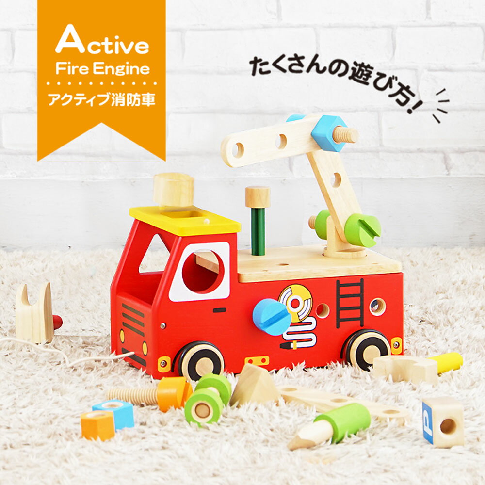 I’m TOY アクティブ消防車 アクティブ消防車 知育玩具 エデュテ edute ゴムの木 木製 車 消防車 乗り物 おもちゃ プルトイ プルトーイ 大工さん ごっこ遊び 型はめ 天然木 赤ちゃん ブロック プレゼント ギフト お祝い 出産祝い 誕生日 子供 かわいい おしゃれ 男の子 女の子 1歳 2歳 3歳 4歳 5歳