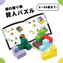 賢人パズル 知の贈り物 ブロック 知育玩具 エドインター パズル おもちゃ プレゼント お祝い 出産祝い 誕生日 子供 かわいい 男の子 女の子 1歳 2歳 3歳 4歳 5歳 集中力 思考力 教育 脳トレ