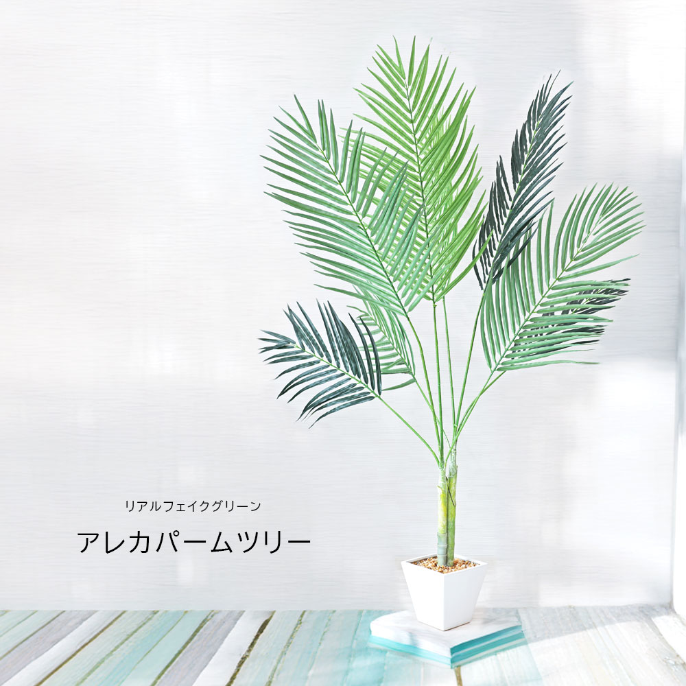 人工観葉植物 父の日 屋外 フェイクグリーン リアル 観葉植物 父の日 屋外 造花 パームツリー 鉢付 イ..