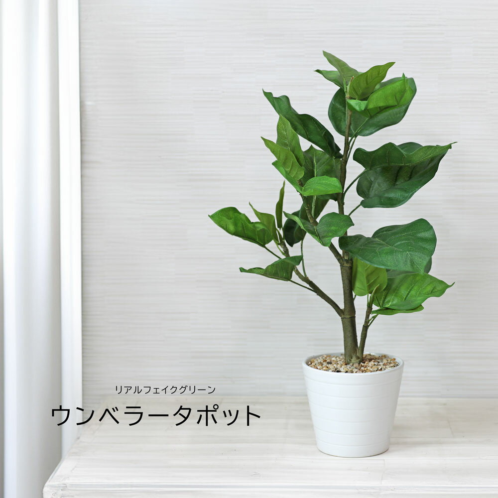 人工観葉植物 父の日 屋外 フェイクグリーン リアル 観葉植物 父の日 屋外 造花 ウンベラータポット 鉢付 インテリア おしゃれ 58cm