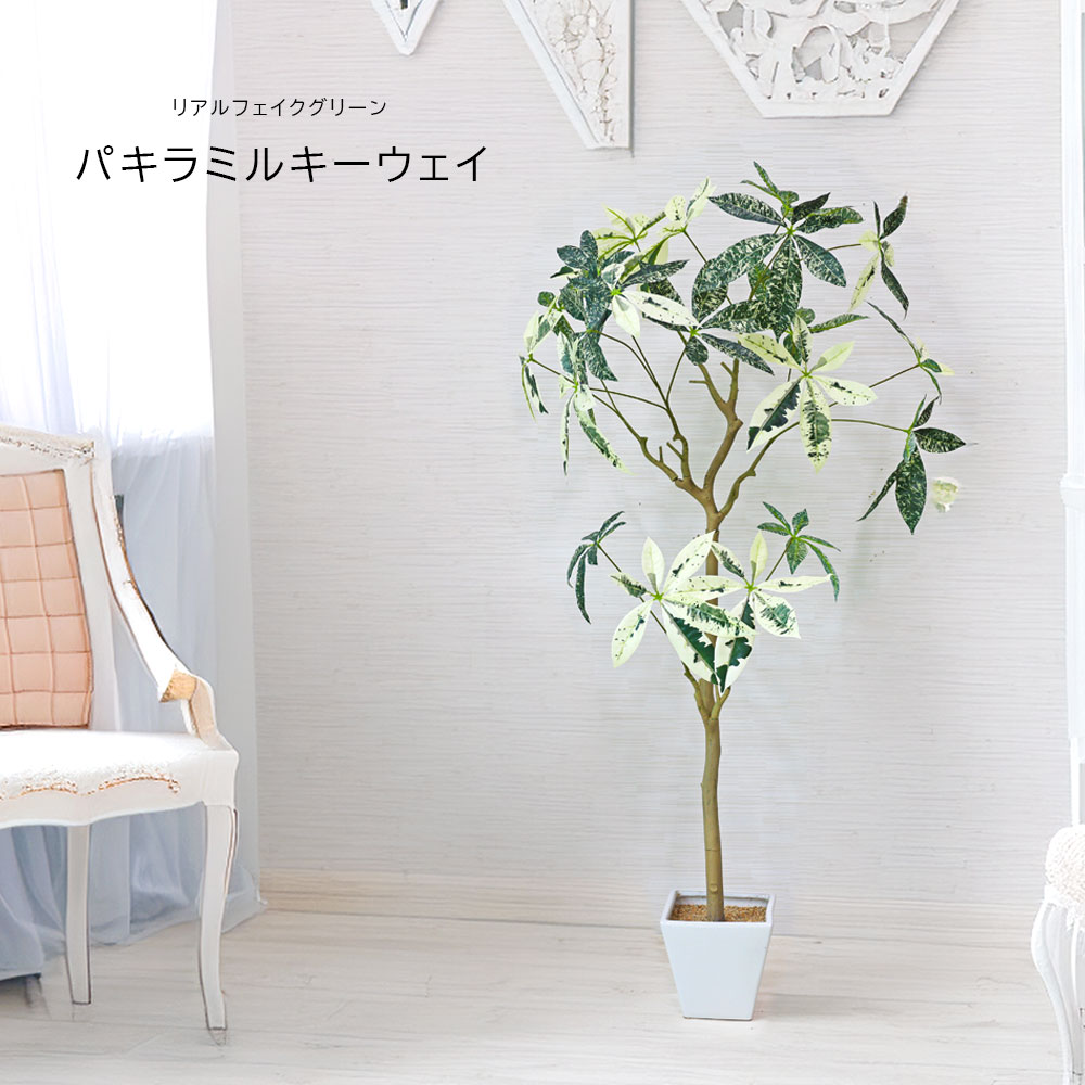 人工観葉植物 父の日 屋外 フェイクグリーン リアル 観葉植物 父の日 屋外 造花 パキラミルキーウェイツリー 鉢付 インテリア おしゃれ 138cm