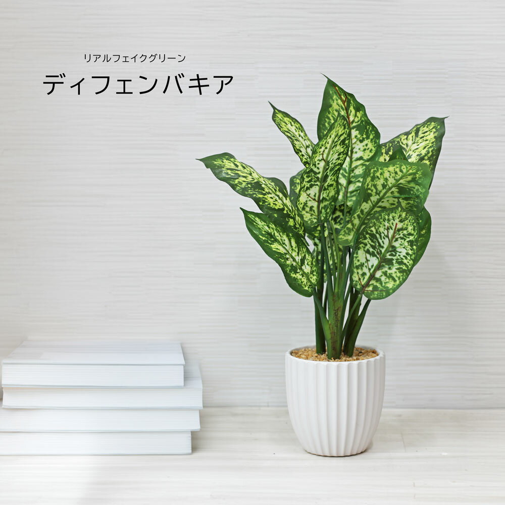 人工観葉植物 父の日 屋外 フェイクグリーン リアル 観葉植物 父の日 屋外 造花 デフェンバキアポット ..