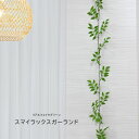 人工観葉植物 父の日 屋外 フェイクグリーン リアル 観葉植物 父の日 屋外 造花 スマイラックスガーランド 鉢付 インテリア おしゃれ 180cm