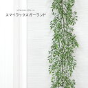 人工観葉植物 父の日 屋外 フェイクグリーン リアル 観葉植物 父の日 屋外 造花 スマイラックスガーランド 鉢付 インテリア おしゃれ 190cm