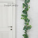 人工観葉植物 父の日 屋外 フェイクグリーン リアル 観葉植物 父の日 屋外 造花 UVフィロデンドロンガーランド 鉢付 インテリア おしゃれ 150cm