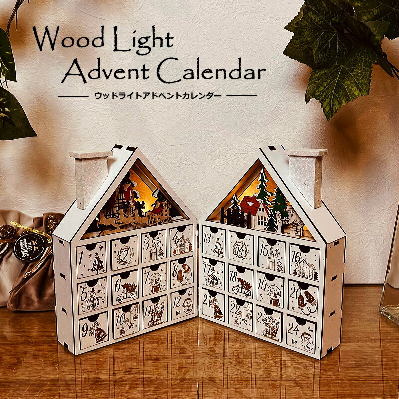 木製 アドベントカレンダー アドヴェントカレンダー 木製 クリスマス 玄関 北欧 おしゃれ ナチュラル ギフト 玄関 店舗 装飾 ディスプレイ LED ウッドファンタジー 雑貨 置物 hb38747