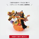 ハロウィン 飾り 装飾 ディスプレイ 置物 ハロウィーン 店舗装飾 インテリア デコレーション かわいい おしゃれ ゴースト パンプキン かぼちゃ おばけ 秋