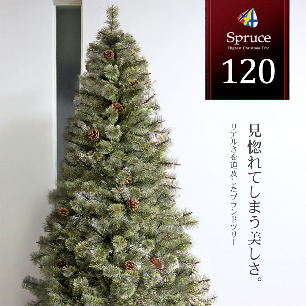 楽天恵月人形本舗【スーパーSALE30％OFF】クリスマスツリー おしゃれ 北欧 120cm 高級 ヨーロッパトウヒツリー オーナメント 飾り セット なし ツリー ヌードツリー スリム ornament Xmas